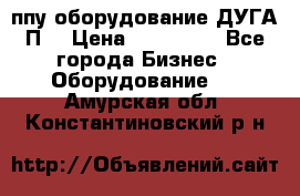 ппу оборудование ДУГА П2 › Цена ­ 115 000 - Все города Бизнес » Оборудование   . Амурская обл.,Константиновский р-н